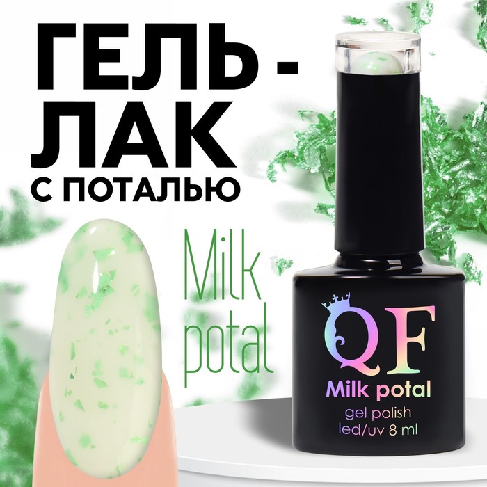 Гель лак для ногтей, «MILK POTAL», 3-х фазный, 8мл, LED/UV, цвет белый/зелёный (08)
Гель лак для ногтей, «MILK POTAL», 3-х фазный, 8мл, LED/UV, цвет белый/зелёный (08)