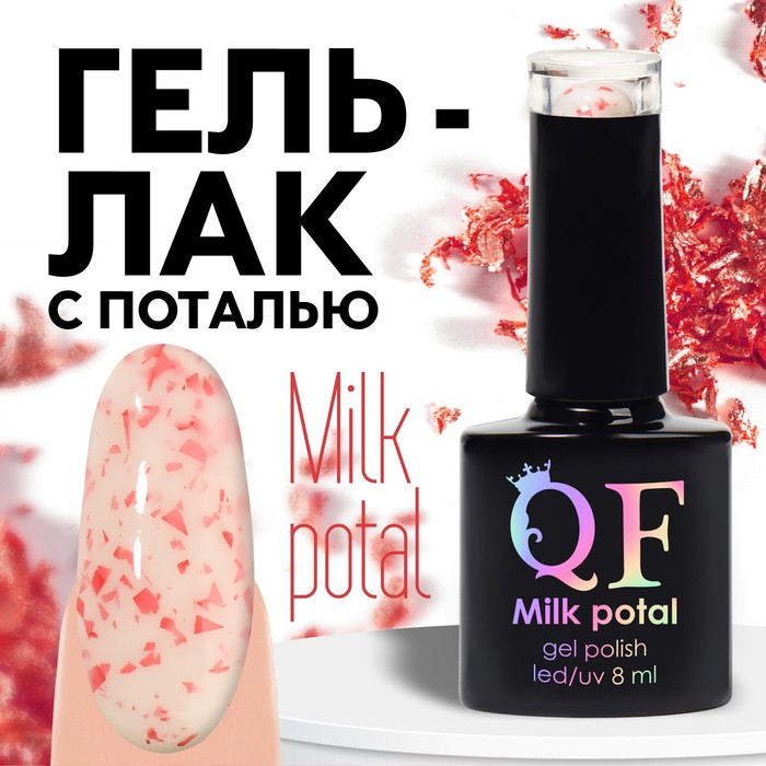 Гель лак для ногтей, «MILK POTAL», 3-х фазный, 8мл, LED/UV, цвет белый/красный (12)
Гель лак для ногтей, «MILK POTAL», 3-х фазный, 8мл, LED/UV, цвет белый/красный (12)
