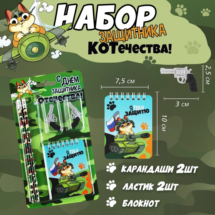 Канцелярский набор «С днём защитника отечества!», карандаши 2 шт, ластики 2 шт, блокнот
Канцелярский набор «С днём защитника отечества!», карандаши 2 шт, ластики 2 шт, блокнот