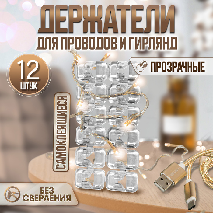 Держатель самоклеящийся для проводов и гирлянд ТУНДРА krep, прозрачный, 12 шт.
Держатель самоклеящийся для проводов и гирлянд ТУНДРА krep, прозрачный, 12 шт.