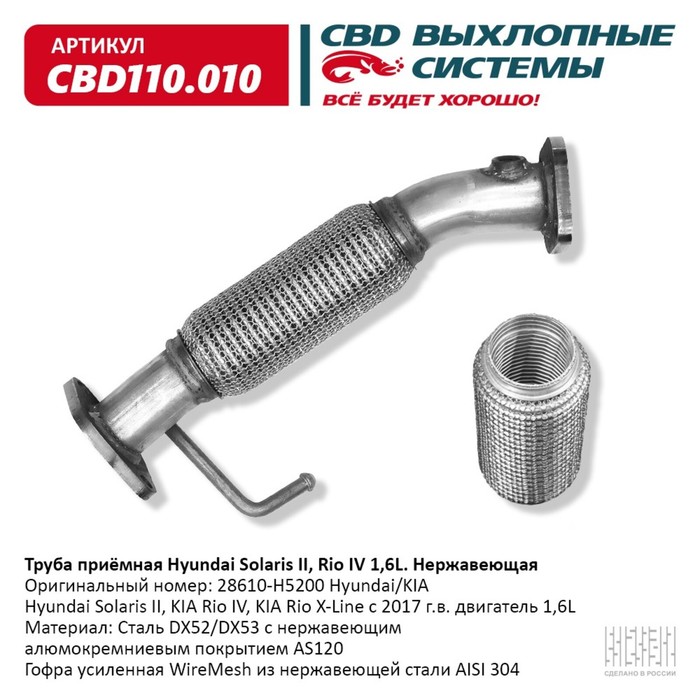 Труба приёмная Hyundai Solaris II, Kia Rio IV/X-Line 1,6L 28610-H5200, нерж. сталь
Труба приёмная Hyundai Solaris II, Kia Rio IV/X-Line 1,6L 28610-H5200, нерж. сталь