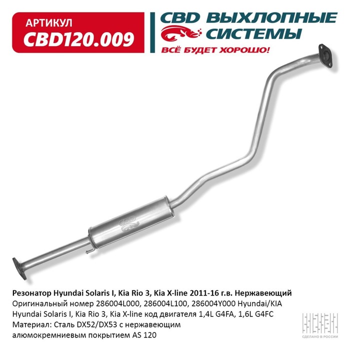 Резонатор Hyundai Solaris I, Kia Rio 3, Kia X-line 2011-16 г.в., нерж. сталь
Резонатор Hyundai Solaris I, Kia Rio 3, Kia X-line 2011-16 г.в., нерж. сталь