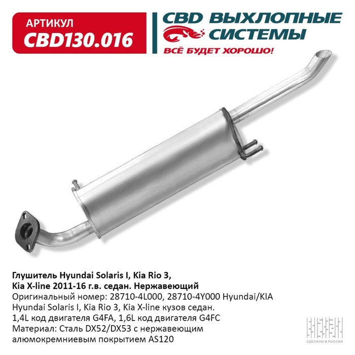 Глушитель Hyundai Solaris I, Kia Rio 3, Kia X-line 2011-16 г.в, седан, нерж. сталь
Глушитель Hyundai Solaris I, Kia Rio 3, Kia X-line 2011-16 г.в, седан, нерж. сталь