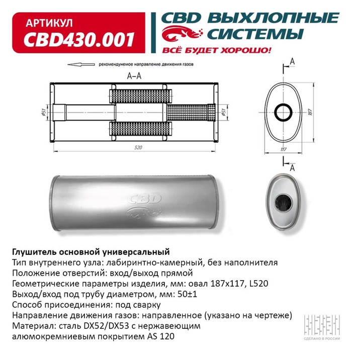 Глушитель основной универсальный CBD430.001, нерж. сталь, овал D187х117, L505, вход/выход прямой
Глушитель основной универсальный CBD430.001, нерж. сталь, овал D187х117, L505, вход/выход прямой