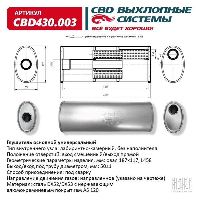 Глушитель основной универсальный CBD430.003, нерж. сталь, овал D187х117, L458, вход смещенный/выход прямой
Глушитель основной универсальный CBD430.003, нерж. сталь, овал D187х117, L458, вход смещенный/выход прямой