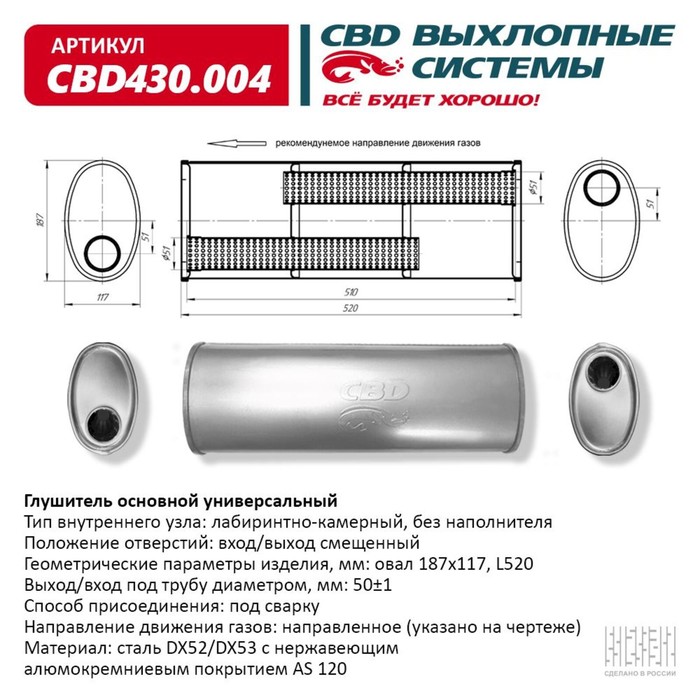 Глушитель основной универсальный CBD430.004, нерж. сталь, овал D187х117, L528, вход/выход смещенный
Глушитель основной универсальный CBD430.004, нерж. сталь, овал D187х117, L528, вход/выход смещенный