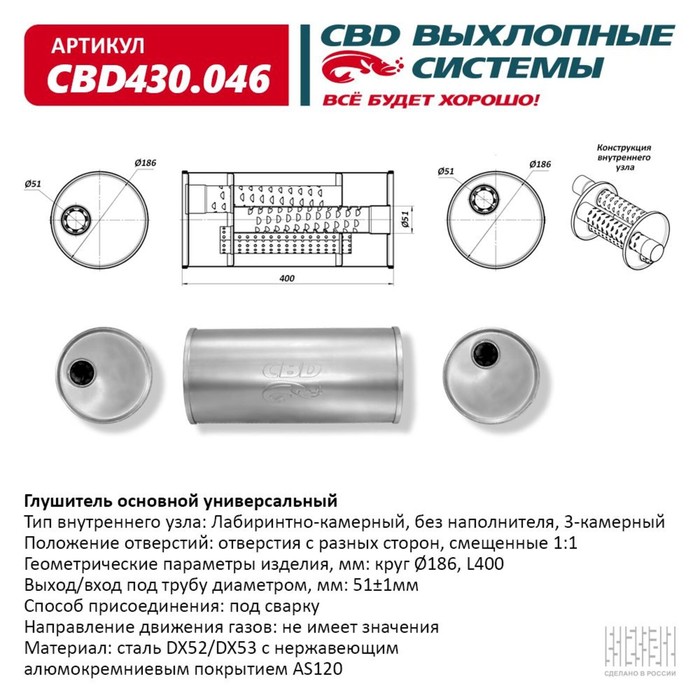 Глушитель основной универсальный CBD430.046, нерж. сталь, круг d186, L400, под трубу 51±1мм, отверстия с разных сторон, смещенные 1:1
Глушитель основной универсальный CBD430.046, нерж. сталь, круг d186, L400, под трубу 51±1мм, отверстия с разных сторон, смещенные 1:1