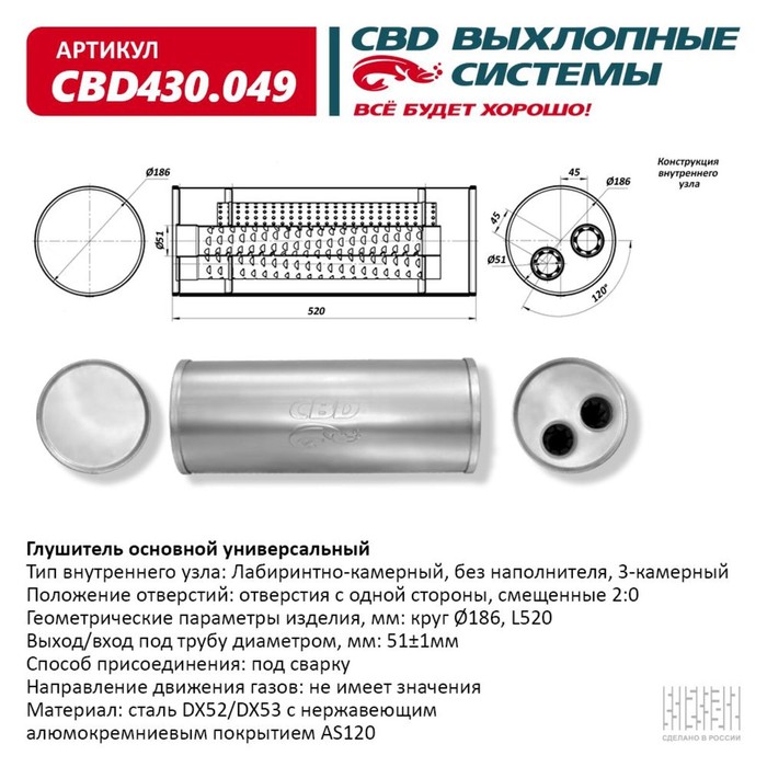Глушитель основной универсальный CBD430.049, нерж. сталь, круг d186, L520, под трубу 50±1мм, отверстия с одной стороны, смещенные 2:0
Глушитель основной универсальный CBD430.049, нерж. сталь, круг d186, L520, под трубу 50±1мм, отверстия с одной стороны, смещенные 2:0