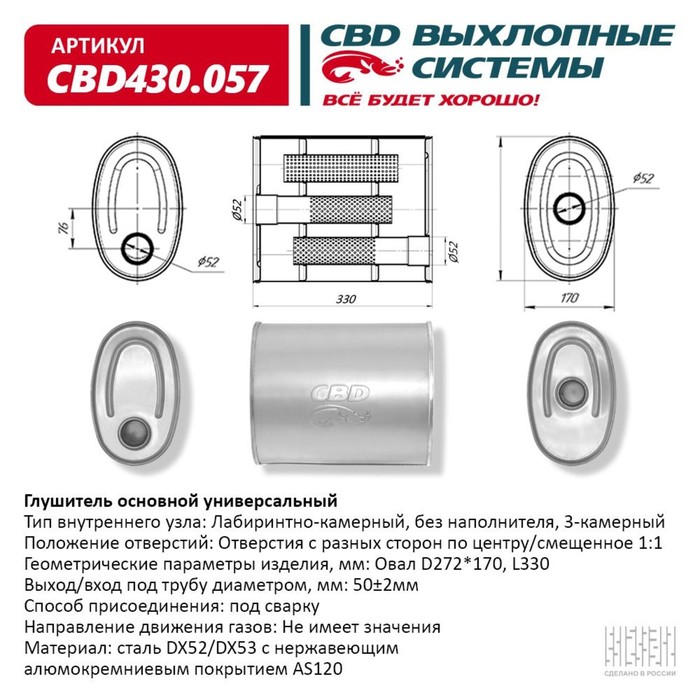 Глушитель основной универсальный CBD430.057, овал D 272 х 170, L330, 3-камерный, нерж. сталь
Глушитель основной универсальный CBD430.057, овал D 272 х 170, L330, 3-камерный, нерж. сталь