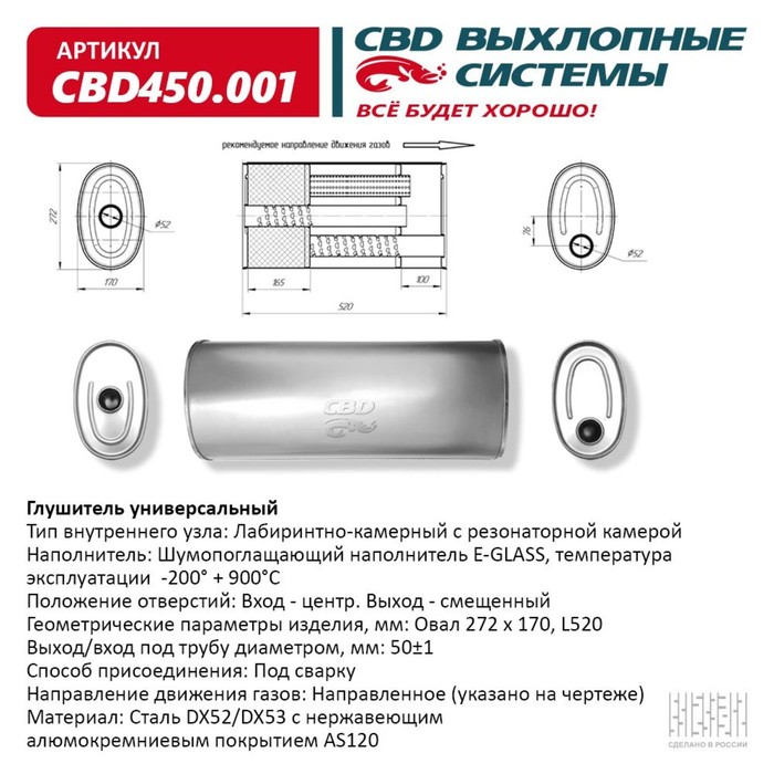 Глушитель универсальный CBD450.001, овал D272х170, L520, отверстия по центру/смещенное, нерж. сталь
Глушитель универсальный CBD450.001, овал D272х170, L520, отверстия по центру/смещенное, нерж. сталь