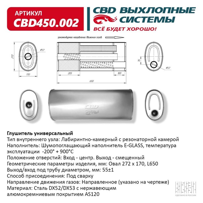 Глушитель универсальный CBD450.002, овал D272х170, L650, отверстия по центру/смещенное, нерж. сталь
Глушитель универсальный CBD450.002, овал D272х170, L650, отверстия по центру/смещенное, нерж. сталь