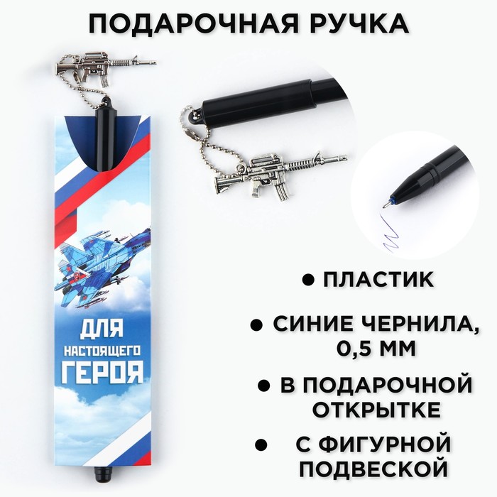 Ручка шариковая синяя паста 0.5 мм с подвеской автомат «Для настоящего героя» пластик
Ручка шариковая синяя паста 0.5 мм с подвеской автомат «Для настоящего героя» пластик