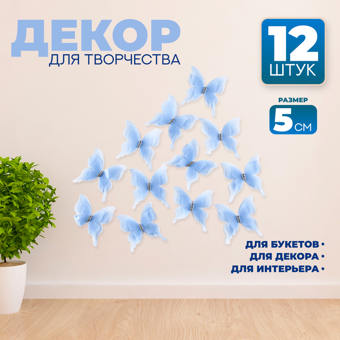 Декор для творчества «Бабочка», трёхслойный, набор 12 шт., размер 1 шт. — 5 × 4,5 см, цвет голубой
Декор для творчества «Бабочка», трёхслойный, набор 12 шт., размер 1 шт. — 5 × 4,5 см, цвет голубой