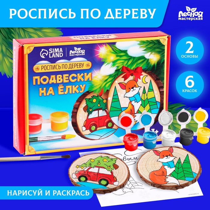 Новогодний набор для творчества. Ёлочные деревянные подвески под раскраску «Новый год! Лиса и машинка»
Новогодний набор для творчества. Ёлочные деревянные подвески под раскраску «Новый год! Лиса и машинка»