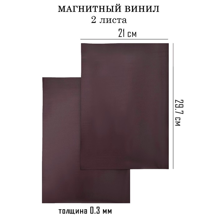 Магнитный винил, с ПВХ поверхностью, А4, 2 шт, толщина 0.3 мм, 21 х 29.7 см, черный
Магнитный винил, с ПВХ поверхностью, А4, 2 шт, толщина 0.3 мм, 21 х 29.7 см, черный
