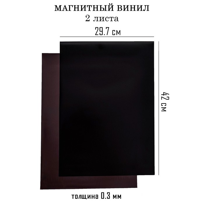 Магнитный винил, с ПВХ поверхностью, А3, 2 шт, толщина 0.3 мм, 42 х 29.7 см, черный
Магнитный винил, с ПВХ поверхностью, А3, 2 шт, толщина 0.3 мм, 42 х 29.7 см, черный