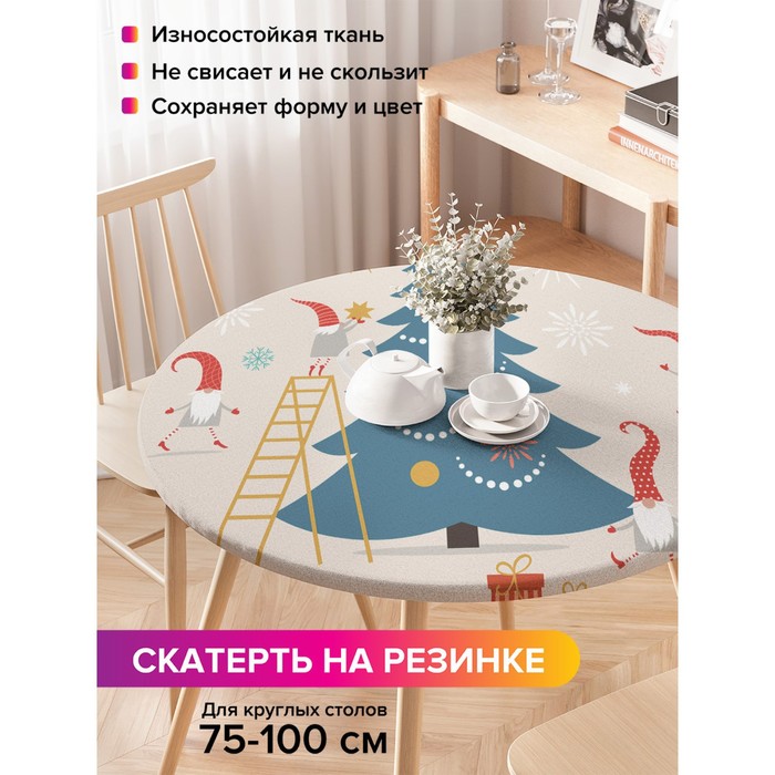 Скатерть на стол «Гномы украшают елку», круглая, оксфорд, на резинке, размер 120х120 см, диаметр 75-100 см
Скатерть на стол «Гномы украшают елку», круглая, оксфорд, на резинке, размер 120х120 см, диаметр 75-100 см