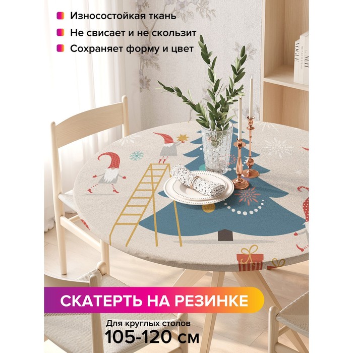 Скатерть на стол «Гномы украшают елку», круглая, оксфорд, на резинке, размер 140х140 см, диаметр 105-120 см
Скатерть на стол «Гномы украшают елку», круглая, оксфорд, на резинке, размер 140х140 см, диаметр 105-120 см