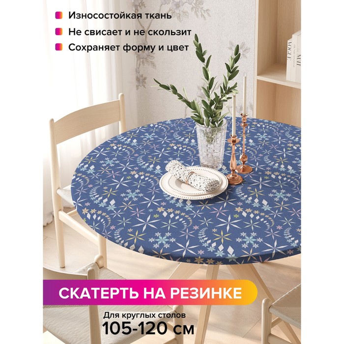 Скатерть на стол «Танец снежинок», круглая, оксфорд, на резинке, размер 140х140 см, диаметр 105-120 см
Скатерть на стол «Танец снежинок», круглая, оксфорд, на резинке, размер 140х140 см, диаметр 105-120 см