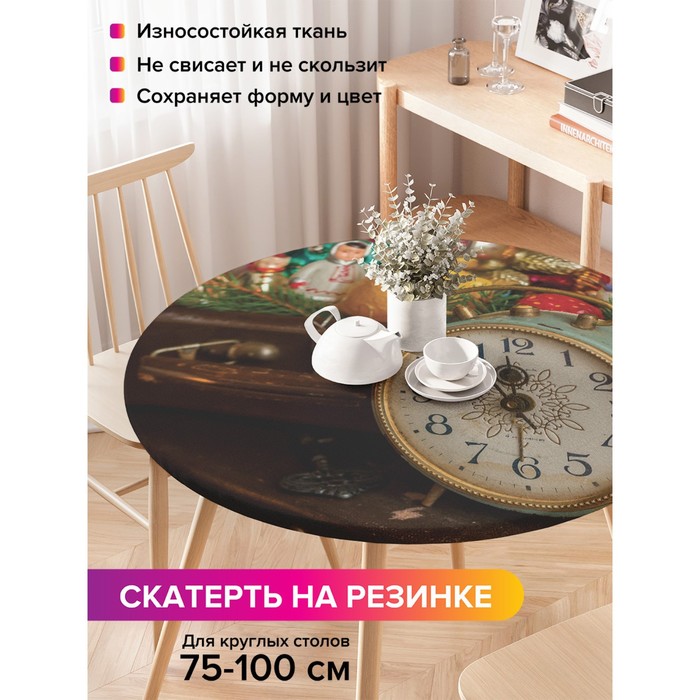 Скатерть на стол «Новый год стучится», круглая, оксфорд, на резинке, размер 120х120 см, диаметр 75-100 см
Скатерть на стол «Новый год стучится», круглая, оксфорд, на резинке, размер 120х120 см, диаметр 75-100 см
