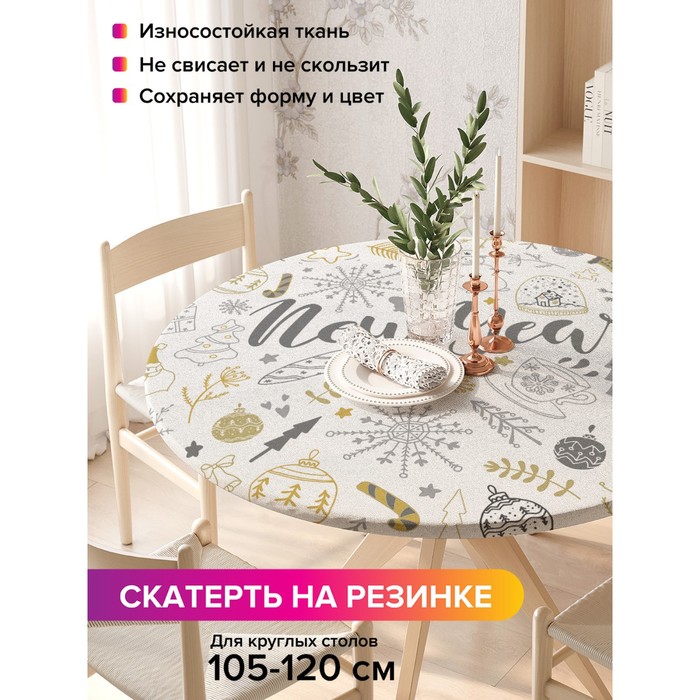 Скатерть на стол «Новый год», круглая, оксфорд, на резинке, размер 140х140 см, диаметр 105-120 см
Скатерть на стол «Новый год», круглая, оксфорд, на резинке, размер 140х140 см, диаметр 105-120 см