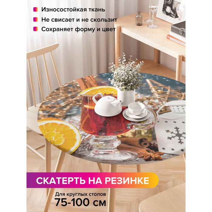 Скатерть на стол «Настроение согреться», круглая, оксфорд, на резинке, размер 120х120 см, диаметр 75-100 см
Скатерть на стол «Настроение согреться», круглая, оксфорд, на резинке, размер 120х120 см, диаметр 75-100 см