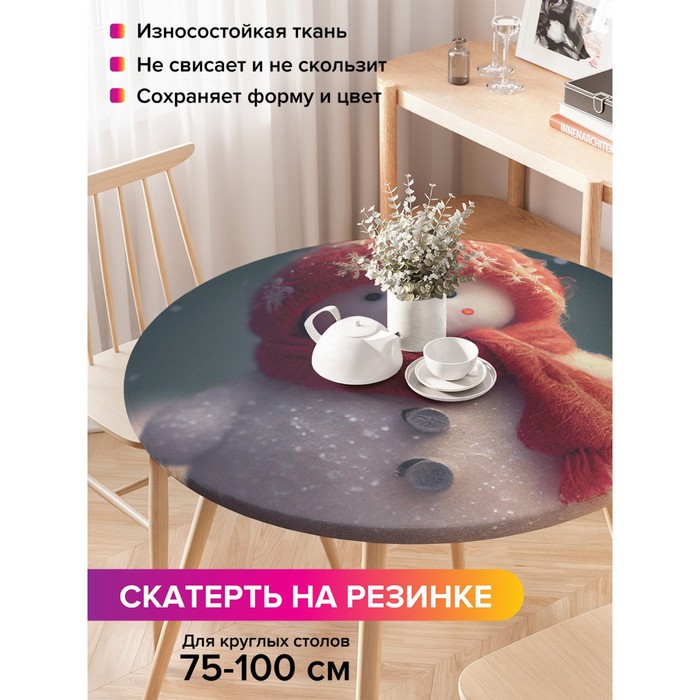Скатерть на стол «Снеговик», круглая, оксфорд, на резинке, размер 120х120 см, диаметр 75-100 см
Скатерть на стол «Снеговик», круглая, оксфорд, на резинке, размер 120х120 см, диаметр 75-100 см