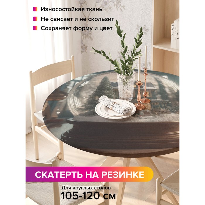 Скатерть на стол «Волшебный шар», круглая, оксфорд, на резинке, размер 140х140 см, диаметр 105-120 см
Скатерть на стол «Волшебный шар», круглая, оксфорд, на резинке, размер 140х140 см, диаметр 105-120 см