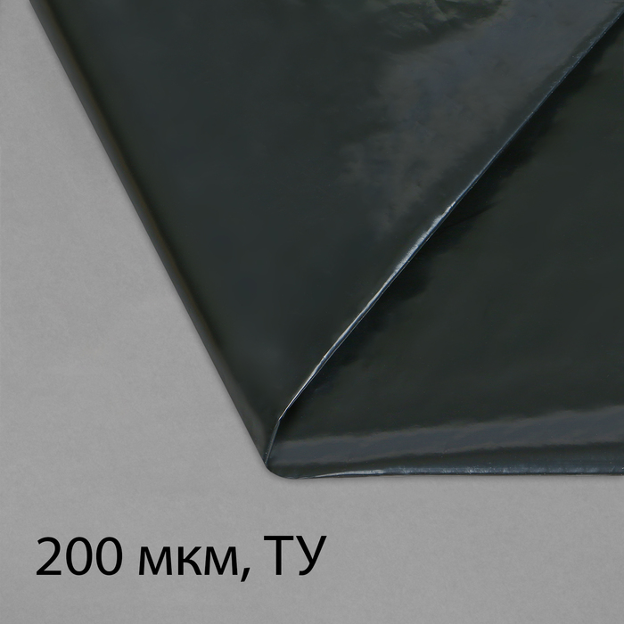 Плёнка полиэтиленовая, техническая, толщина 200 мкм, 5 × 3 м, рукав (1,5 м × 2), чёрная, 2 сорт, Эконом 50 %
Плёнка полиэтиленовая, техническая, толщина 200 мкм, 5 × 3 м, рукав (1,5 м × 2), чёрная, 2 сорт, Эконом 50 %