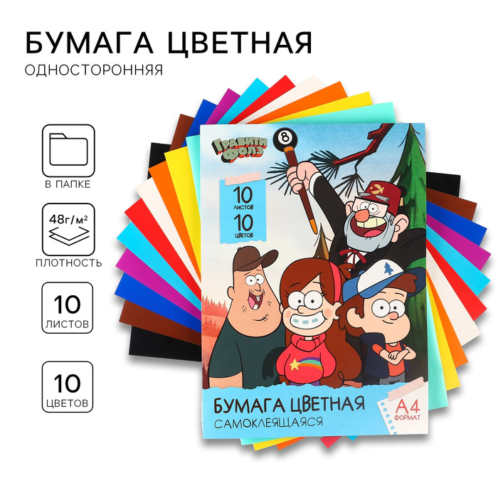Бумага цветная самоклеящаяся «Гравити Фолз», А4, 10 листов, 10 цветов, Гравити Фолз
Бумага цветная самоклеящаяся «Гравити Фолз», А4, 10 листов, 10 цветов, Гравити Фолз