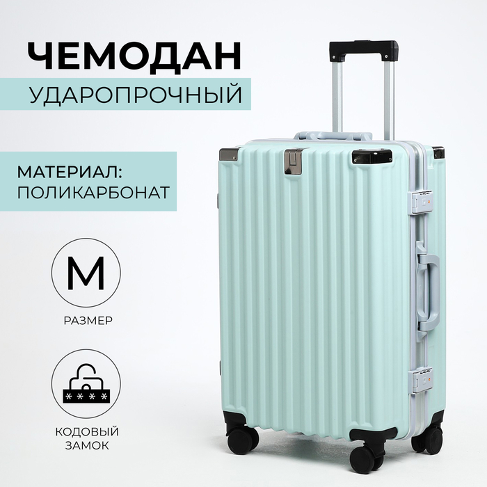 Чемодан средний 24", отдел на молнии, 2 кодовых замка, 4 колеса, крючок, цвет голубой
Чемодан средний 24", отдел на молнии, 2 кодовых замка, 4 колеса, крючок, цвет голубой