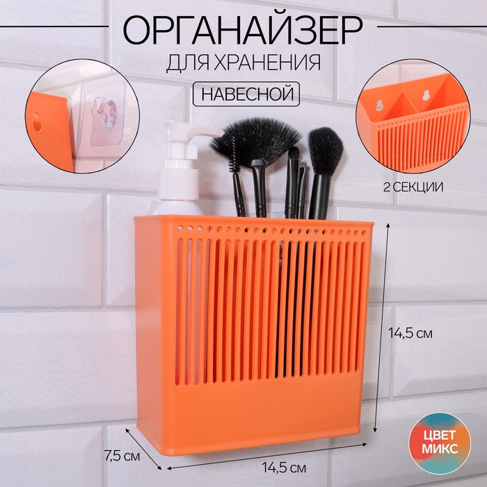 Органайзер для хранения «Classic», навесной, 2 секции, с клеевой основой, 14,5 × 14,5 × 7,5 см, цвет МИКС
Органайзер для хранения «Classic», навесной, 2 секции, с клеевой основой, 14,5 × 14,5 × 7,5 см, цвет МИКС