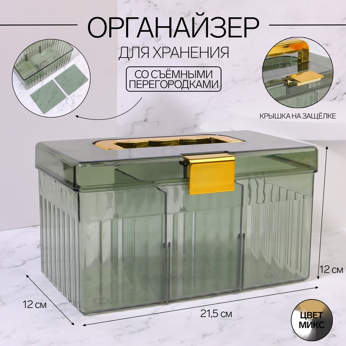 Органайзер для хранения косметических принадлежностей «LIGHT», сундук с крышкой, съёмные перегородки, 21,5 × 12 × 12 см, цвет МИКС
Органайзер для хранения косметических принадлежностей «LIGHT», сундук с крышкой, съёмные перегородки, 21,5 × 12 × 12 см, цвет МИКС