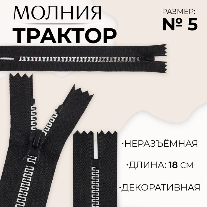 Молния «Трактор», №5, неразъёмная, замок автомат, 18 см, цвет чёрный/белый/красный
Молния «Трактор», №5, неразъёмная, замок автомат, 18 см, цвет чёрный/белый/красный