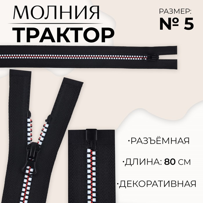 Молния «Трактор», №5, разъёмная, замок автомат, 80 см, цвет чёрный/белый/красный
Молния «Трактор», №5, разъёмная, замок автомат, 80 см, цвет чёрный/белый/красный