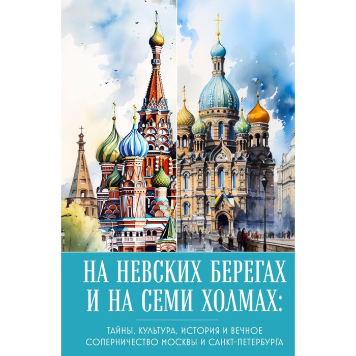 На невских берегах и на семи холмах. Тайны, культура, история и вечное соперничество Москвы и Санкт-Петербурга. Николаева А.Н.
На невских берегах и на семи холмах. Тайны, культура, история и вечное соперничество Москвы и Санкт-Петербурга. Николаева А.Н.
