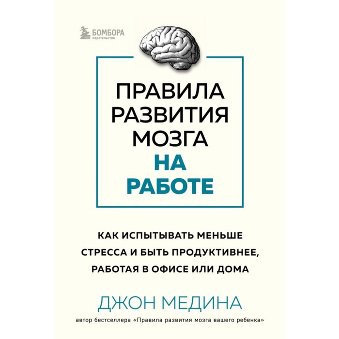 Правила развития мозга на работе. Как испытывать меньше стресса и быть продуктивнее, работая в офисе. Медина Дж.
Правила развития мозга на работе. Как испытывать меньше стресса и быть продуктивнее, работая в офисе. Медина Дж.