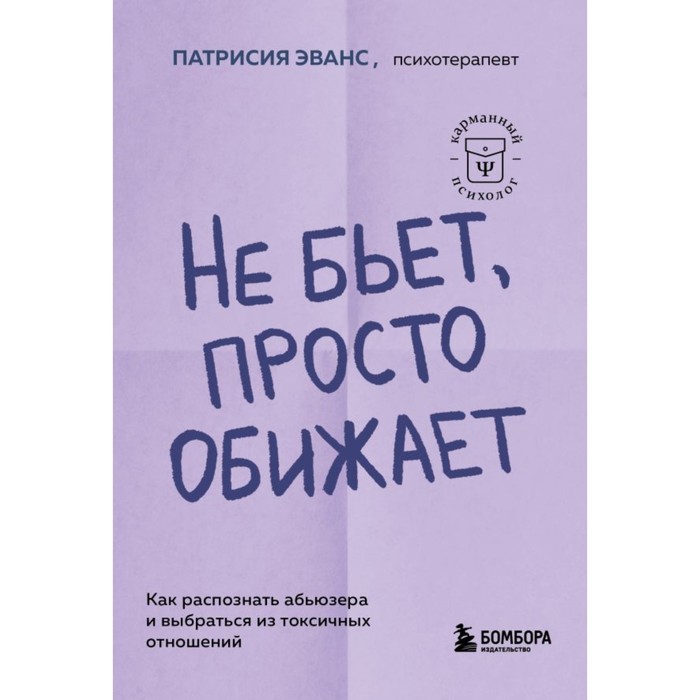 Не бьёт, просто обижает. Как распознать абьюзера и выбраться из токсичных отношений. Эванс П.
Не бьёт, просто обижает. Как распознать абьюзера и выбраться из токсичных отношений. Эванс П.