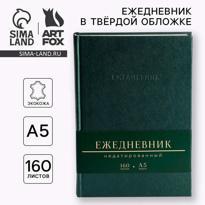 Ежедневник недатированный А5, 160 л. Твердая обложка. Кожзам. Зеленый. Кремовый блок
Ежедневник недатированный А5, 160 л. Твердая обложка. Кожзам. Зеленый. Кремовый блок