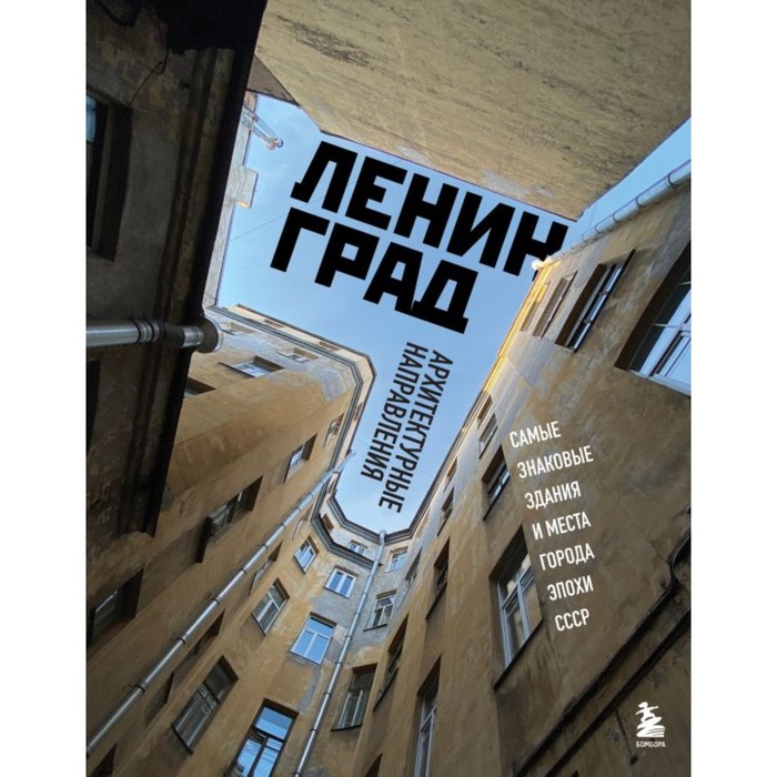 Ленинград. Самые знаковые здания и места города эпохи СССР. Черепенчук В.С.
Ленинград. Самые знаковые здания и места города эпохи СССР. Черепенчук В.С.