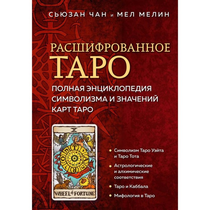 Расшифрованное Таро. Полная энциклопедия символизма и значений карт Таро. Чан С., Мелин М.
Расшифрованное Таро. Полная энциклопедия символизма и значений карт Таро. Чан С., Мелин М.
