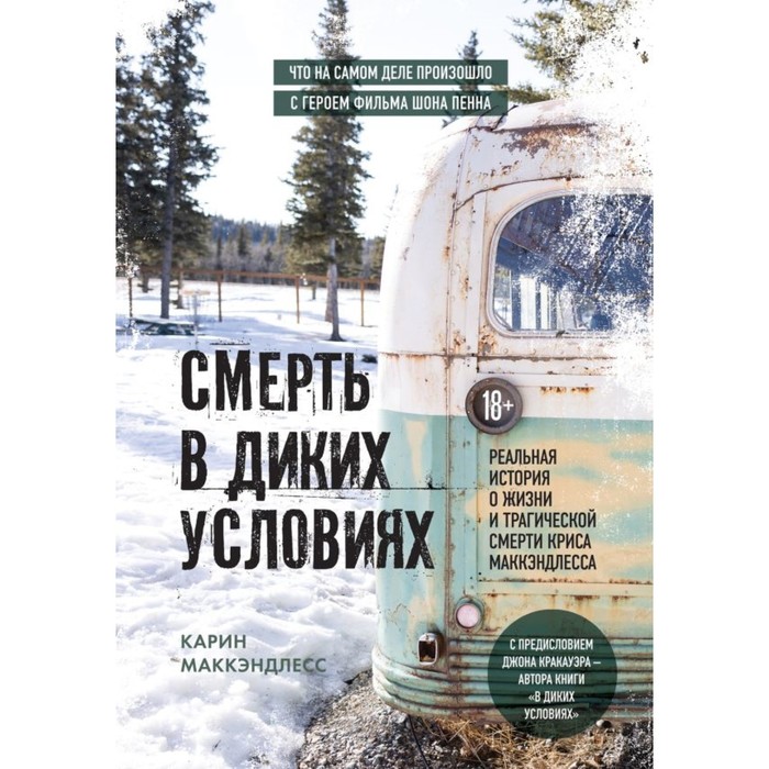 Смерть в диких условиях. Реальная история о жизни и трагической смерти Криса МакКэндлесса. МакКэндлесс К.
Смерть в диких условиях. Реальная история о жизни и трагической смерти Криса МакКэндлесса. МакКэндлесс К.