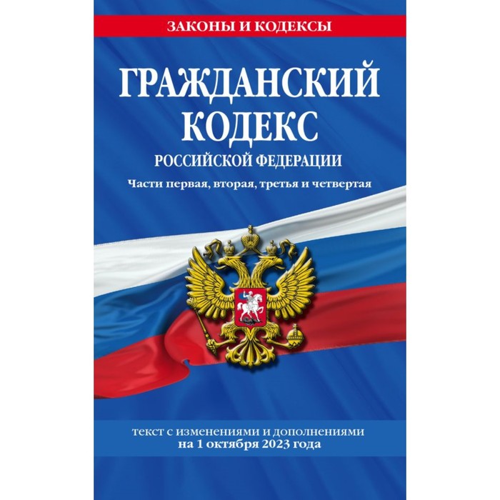 Гражданский кодекс РФ. Части первая, вторая, третья и четвёртая по состоянию на 01.10.23
Гражданский кодекс РФ. Части первая, вторая, третья и четвёртая по состоянию на 01.10.23