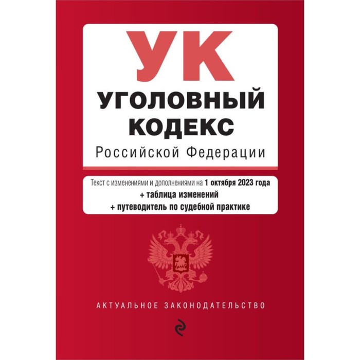 Уголовный кодекс РФ. В редакции на 01.10.23 с таблицей изменений и путеводителем по судебной практике
Уголовный кодекс РФ. В редакции на 01.10.23 с таблицей изменений и путеводителем по судебной практике