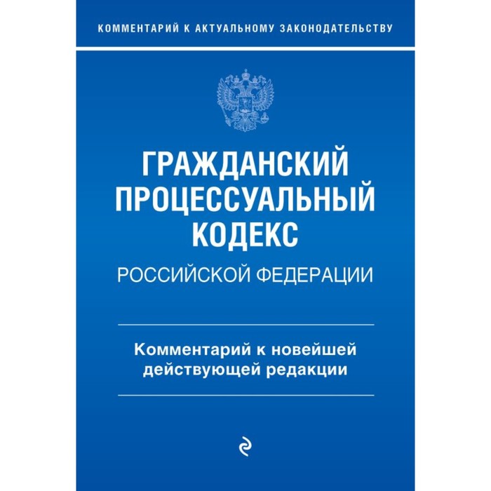 Гражданский процессуальный кодекс Российской Федерации. Комментарий к новейшей действующей редакции
Гражданский процессуальный кодекс Российской Федерации. Комментарий к новейшей действующей редакции