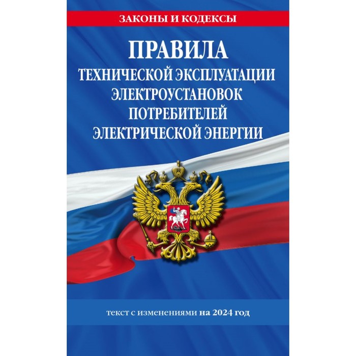 Правила технической эксплуатации электроустановок потребителей электрической энергии на 2024 год
Правила технической эксплуатации электроустановок потребителей электрической энергии на 2024 год