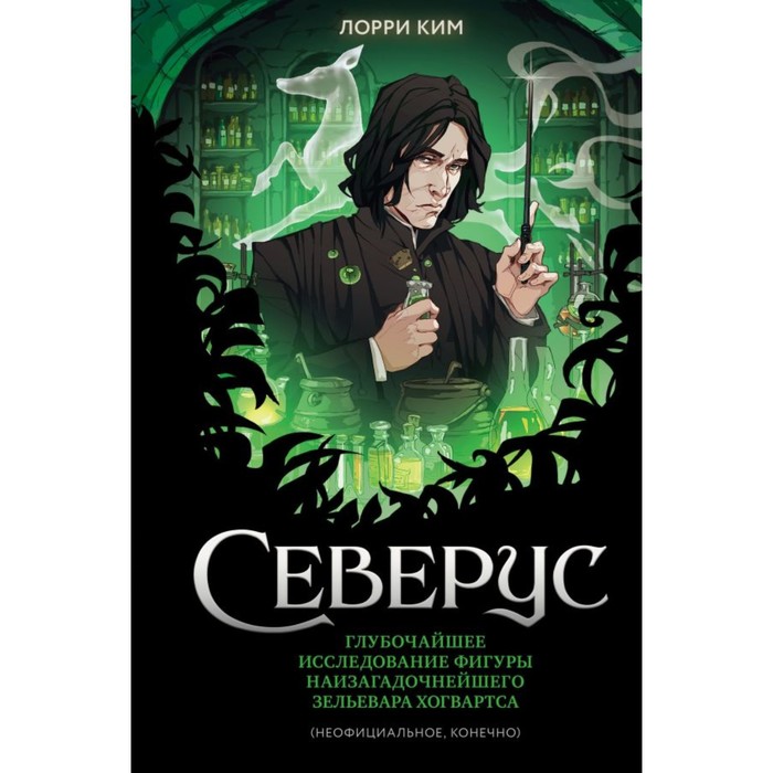 Северус. Глубочайшее исследование фигуры наизагадочнейшего зельевара Хогвартса. Ким Л.
Северус. Глубочайшее исследование фигуры наизагадочнейшего зельевара Хогвартса. Ким Л.
