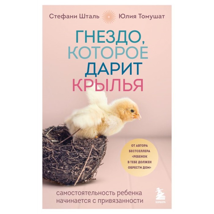Гнездо, которое дарит крылья. Самостоятельность ребёнка начинается с привязанности. Шталь С., Томушат Ю.
Гнездо, которое дарит крылья. Самостоятельность ребёнка начинается с привязанности. Шталь С., Томушат Ю.