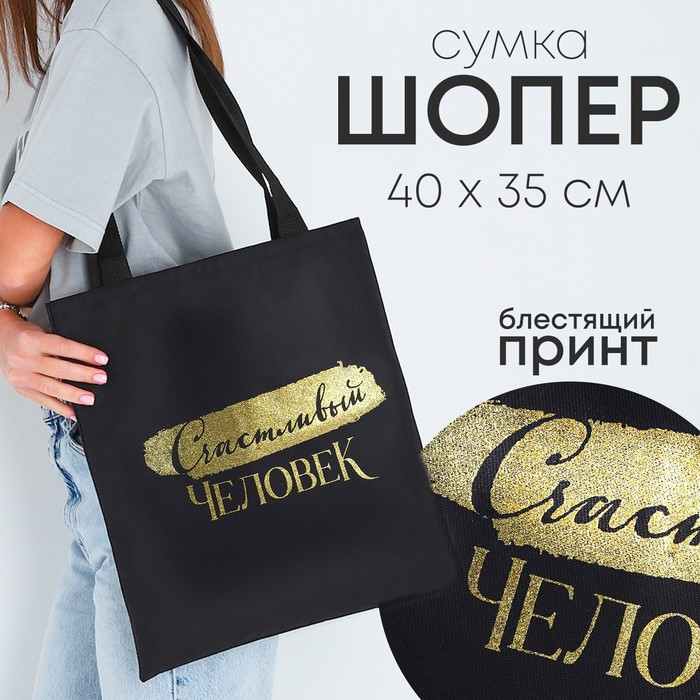 Сумка шопер "Счастливый человек", 35*0,5*40, принт с блестками, без подклада, черная
Сумка шопер "Счастливый человек", 35*0,5*40, принт с блестками, без подклада, черная