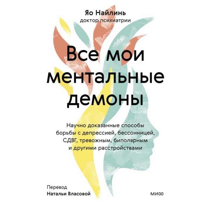 Все мои ментальные демоны. Научно доказанные способы борьбы с депрессией, бессонницей, СДВГ, тревожным, биполярном и другими расстройствами. Найлинь Я.
Все мои ментальные демоны. Научно доказанные способы борьбы с депрессией, бессонницей, СДВГ, тревожным, биполярном и другими расстройствами. Найлинь Я.